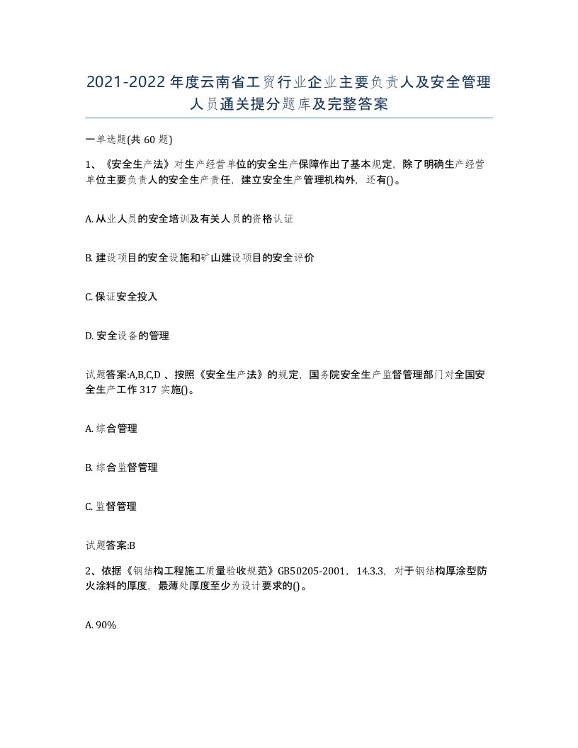 20212022年度云南省工贸行业企业主要负责人及安全管理人员通关提分题库及完整答案