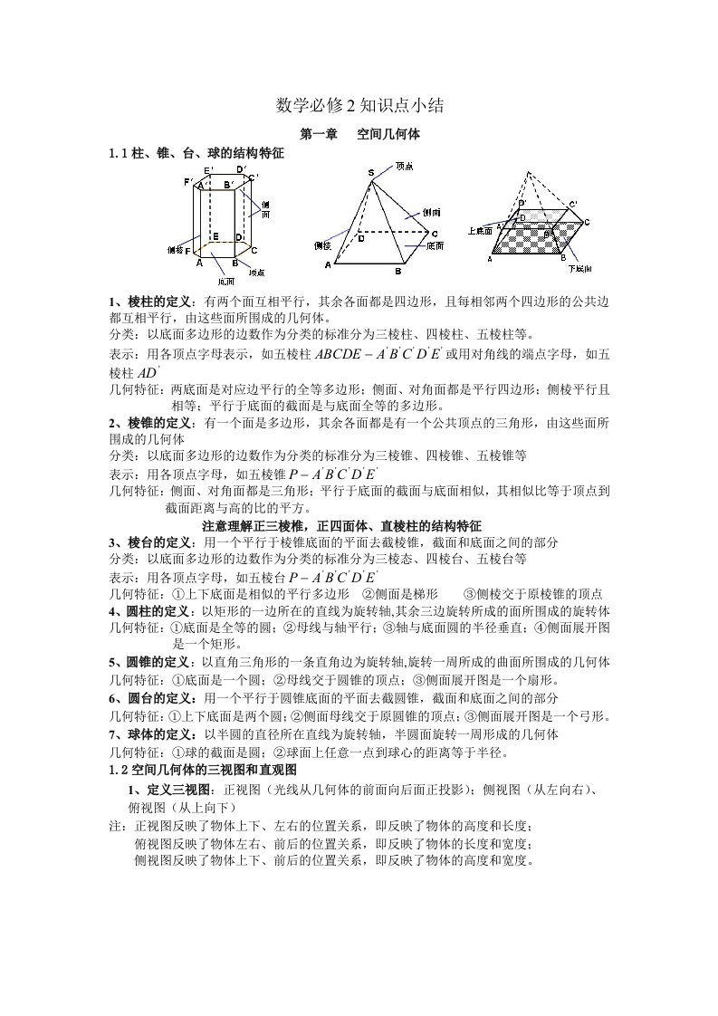 数学必修2第一章知识点小结及典型习题