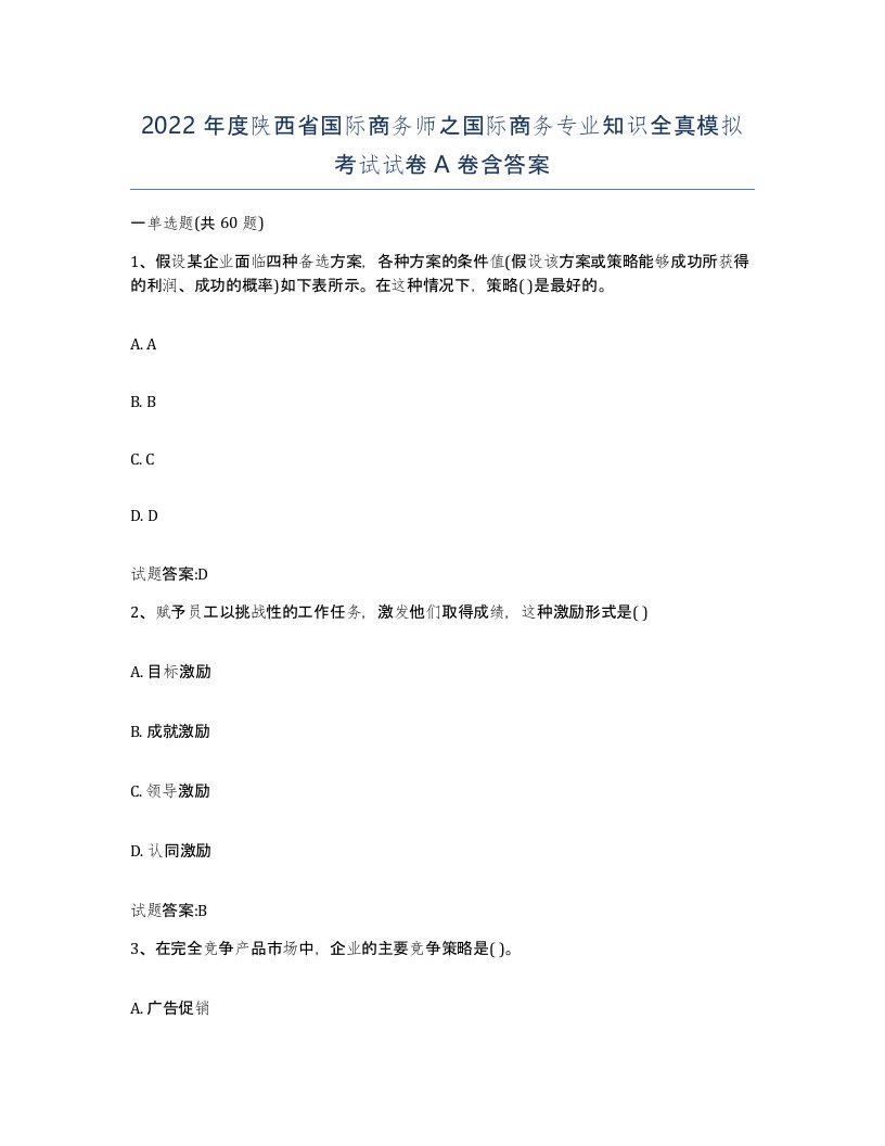 2022年度陕西省国际商务师之国际商务专业知识全真模拟考试试卷A卷含答案