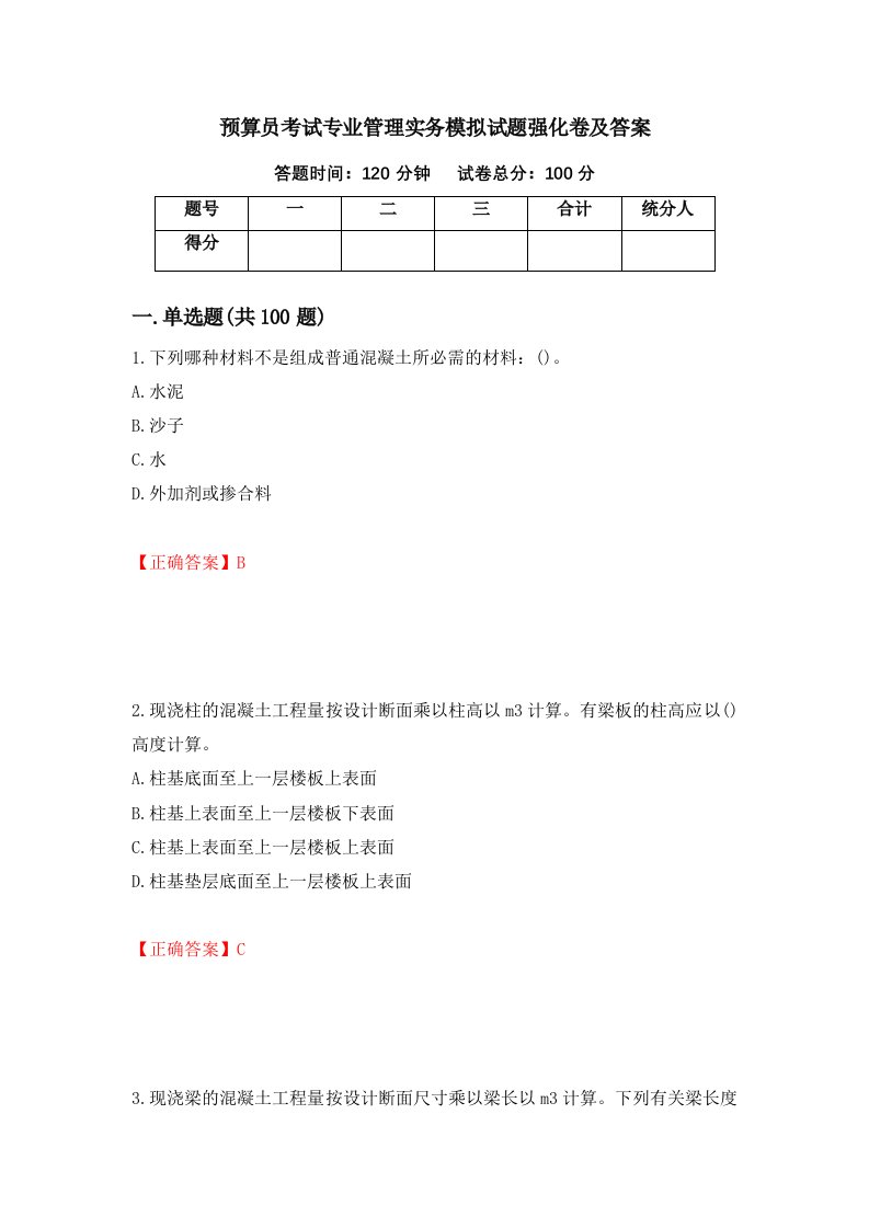 预算员考试专业管理实务模拟试题强化卷及答案42