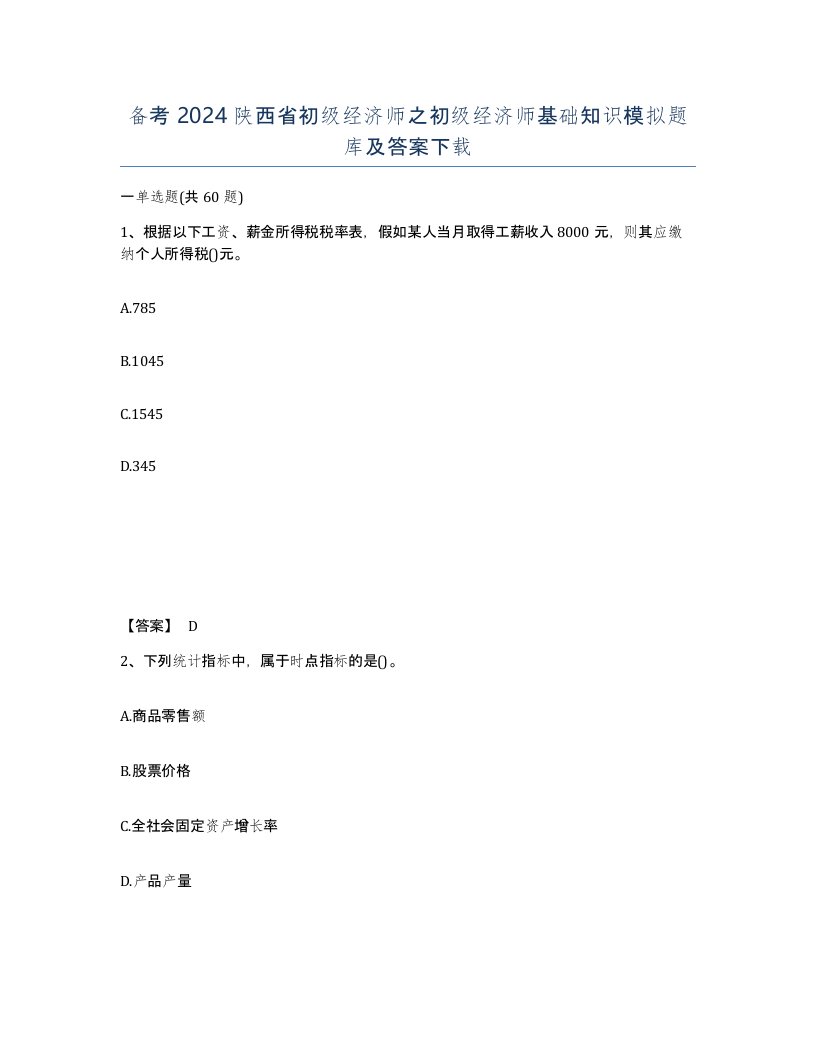 备考2024陕西省初级经济师之初级经济师基础知识模拟题库及答案