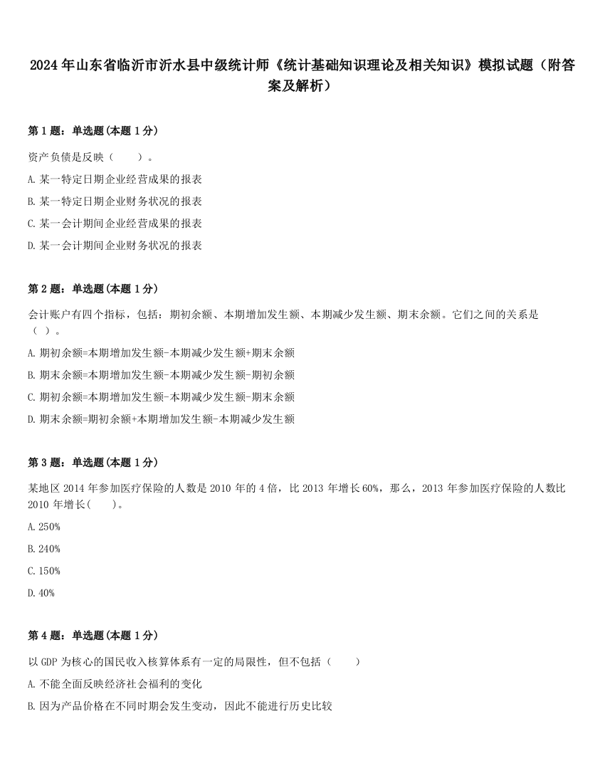 2024年山东省临沂市沂水县中级统计师《统计基础知识理论及相关知识》模拟试题（附答案及解析）