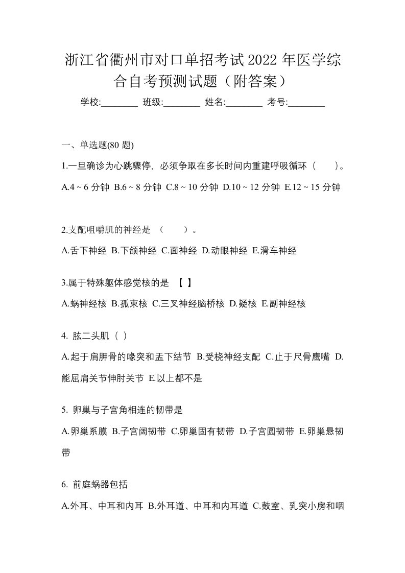 浙江省衢州市对口单招考试2022年医学综合自考预测试题附答案