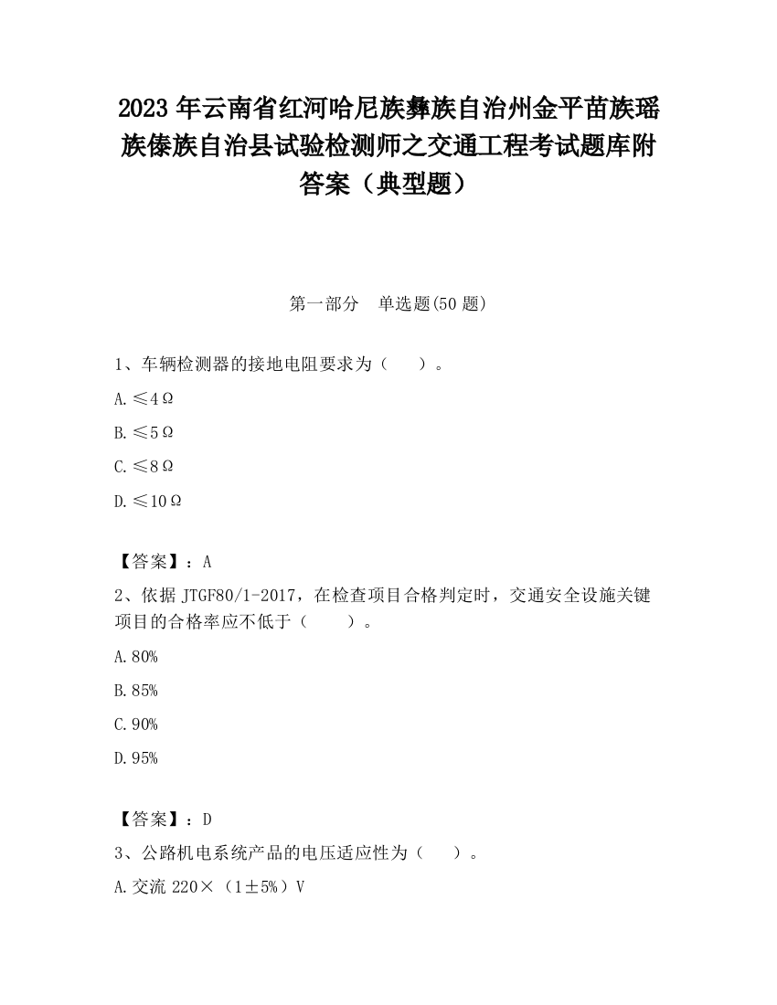 2023年云南省红河哈尼族彝族自治州金平苗族瑶族傣族自治县试验检测师之交通工程考试题库附答案（典型题）