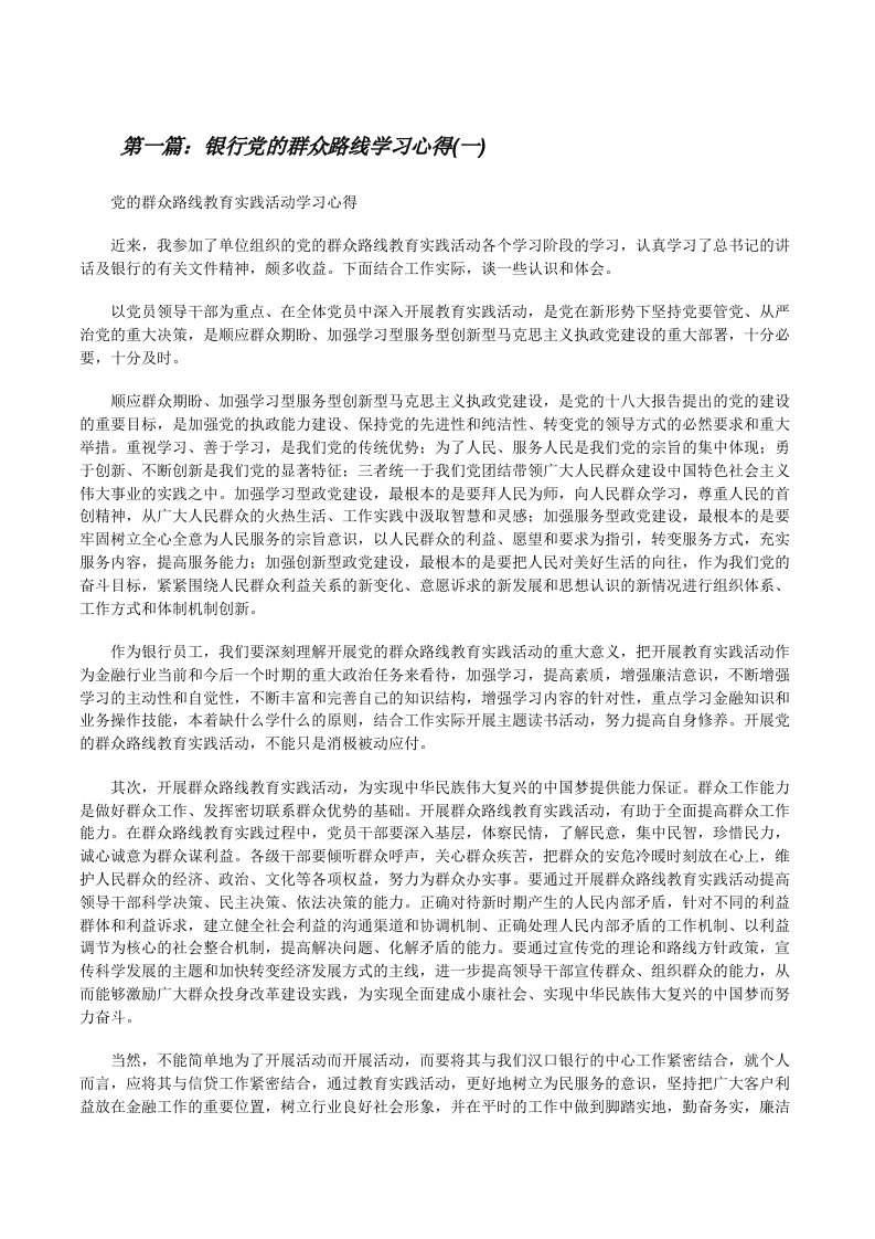 银行党的群众路线学习心得(一)[修改版]