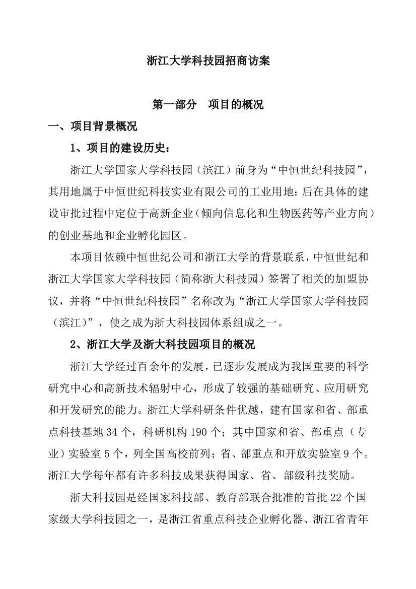 某大学科技园招商访案