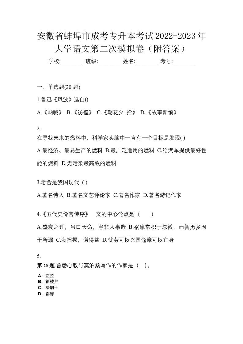 安徽省蚌埠市成考专升本考试2022-2023年大学语文第二次模拟卷附答案