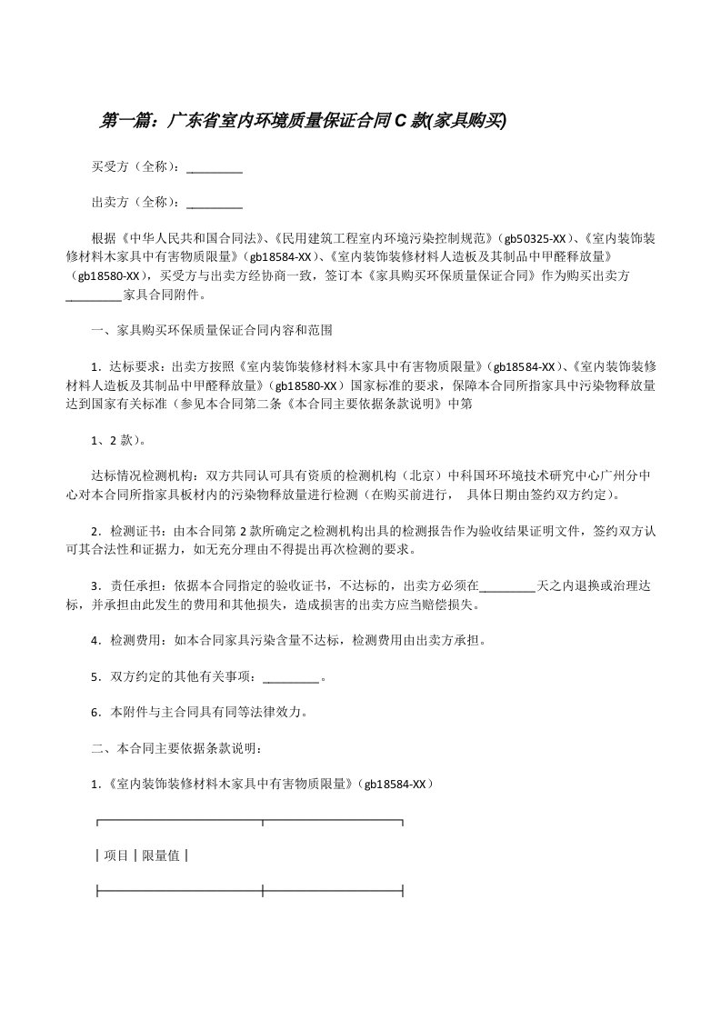 广东省室内环境质量保证合同C款(家具购买)（汇编）[修改版]