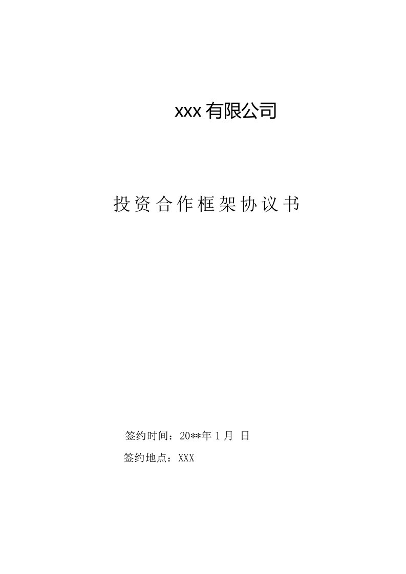 政府招商投资合作框架协议书模板