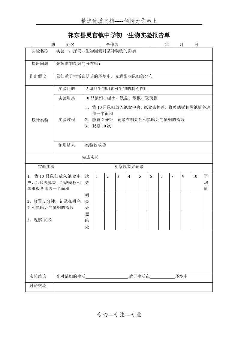 人教版七年级上学期生物实验报告(共11页)