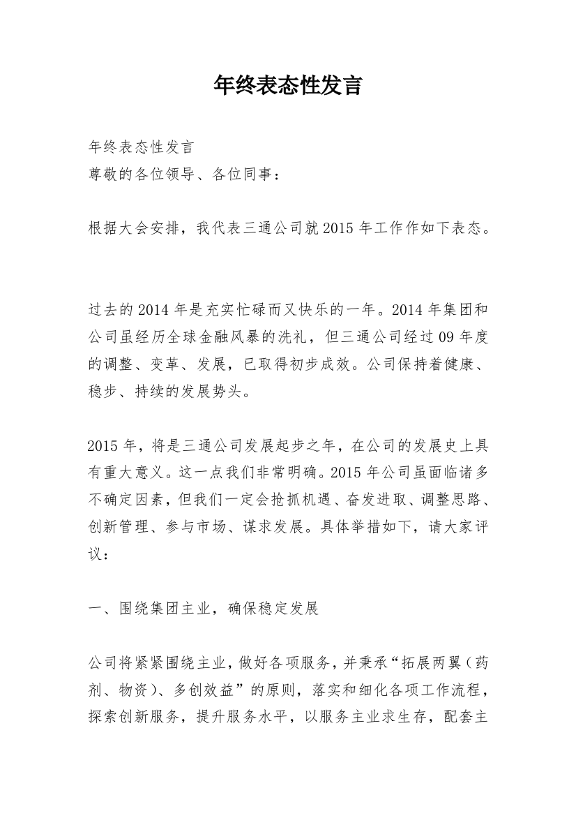 年终表态性发言