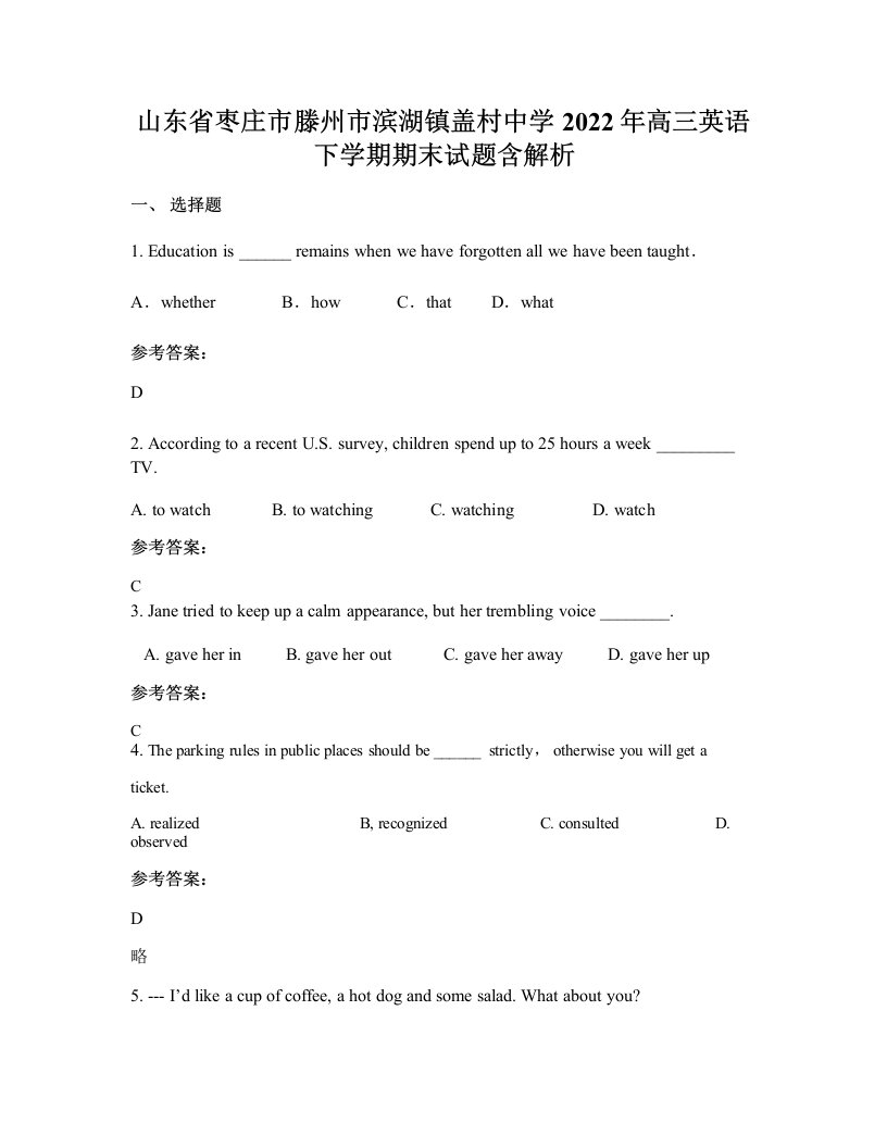 山东省枣庄市滕州市滨湖镇盖村中学2022年高三英语下学期期末试题含解析