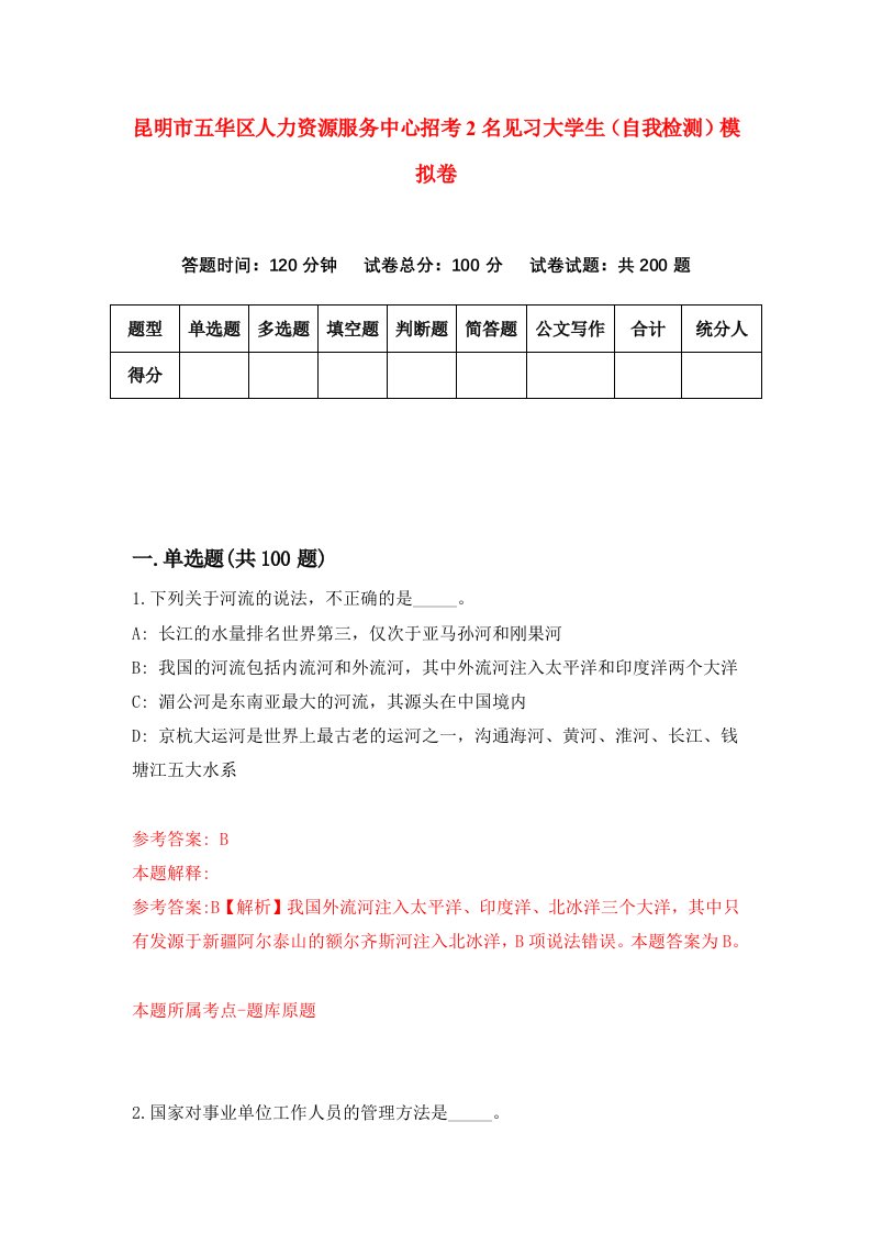 昆明市五华区人力资源服务中心招考2名见习大学生自我检测模拟卷第1套