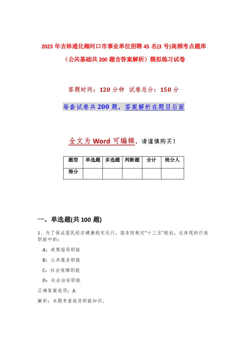 2023年吉林通化梅河口市事业单位招聘45名3号高频考点题库公共基础共200题含答案解析模拟练习试卷