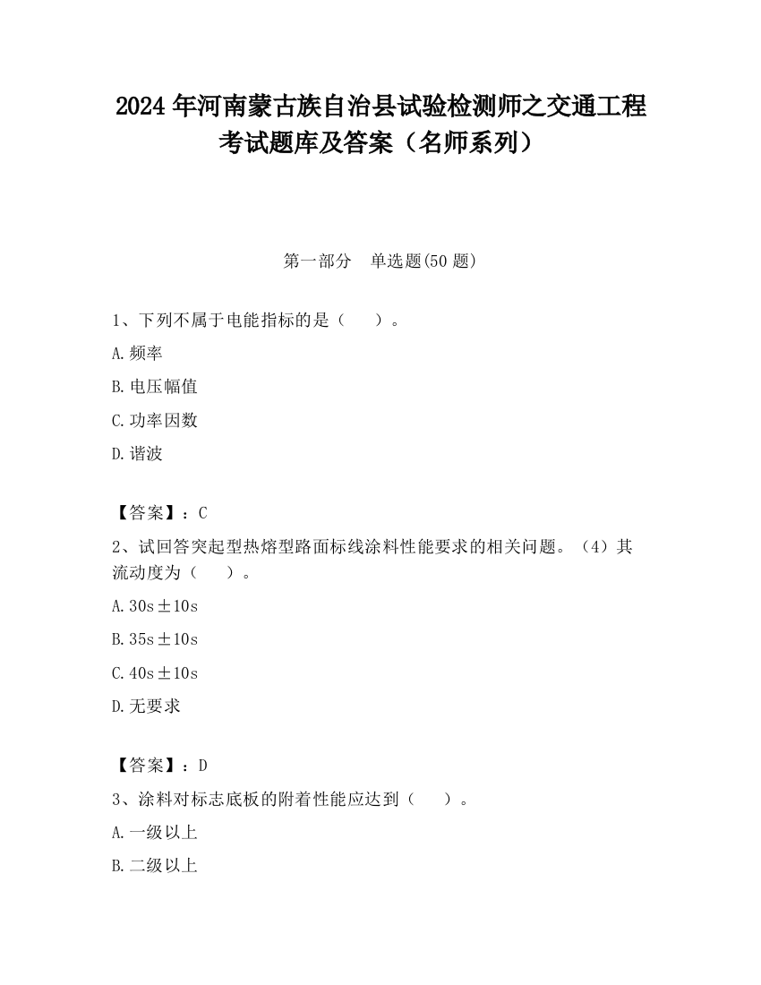 2024年河南蒙古族自治县试验检测师之交通工程考试题库及答案（名师系列）