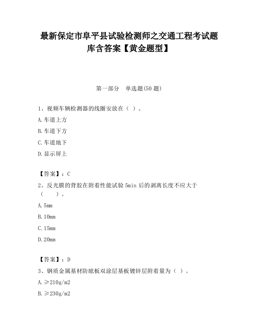 最新保定市阜平县试验检测师之交通工程考试题库含答案【黄金题型】