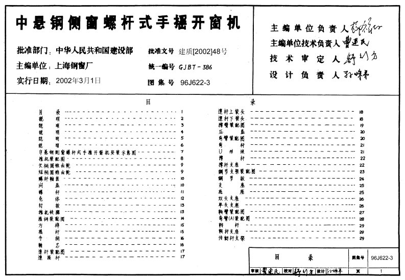 96J622-3中悬钢侧螺杆式手摇开窗机.pdf