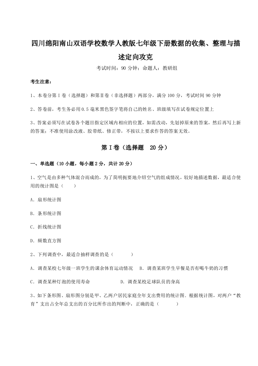 难点详解四川绵阳南山双语学校数学人教版七年级下册数据的收集、整理与描述定向攻克练习题（含答案详解）