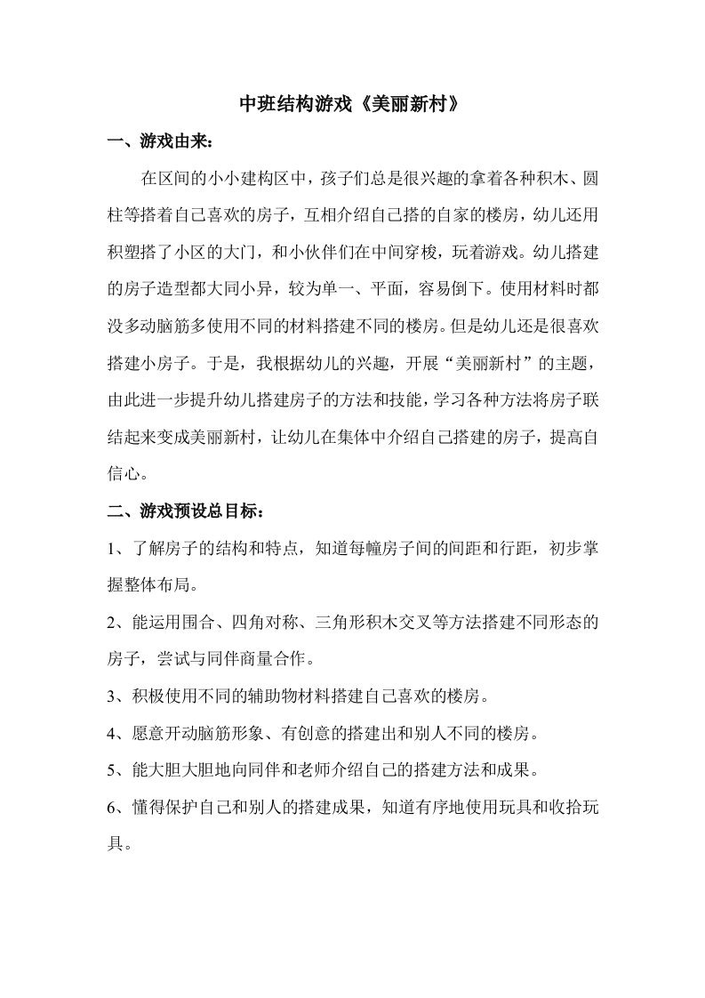 中班结构游戏美丽新村