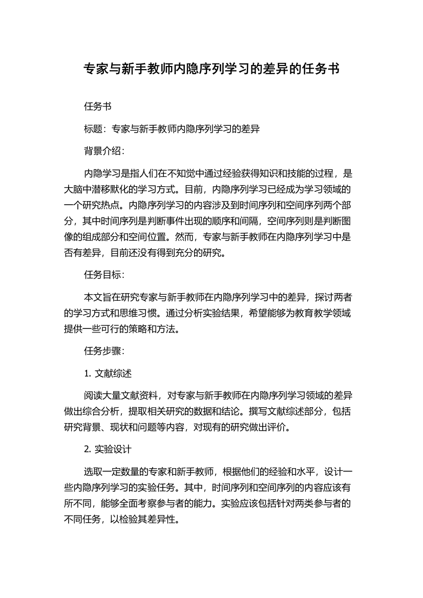 专家与新手教师内隐序列学习的差异的任务书