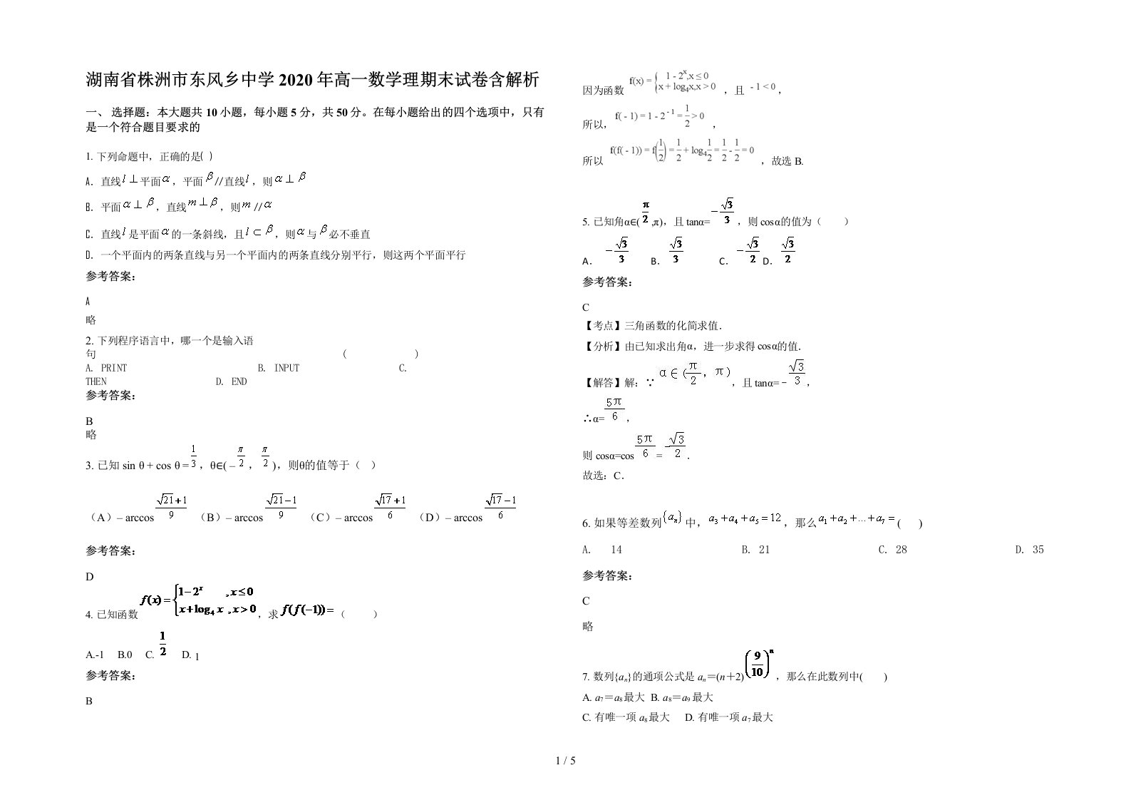 湖南省株洲市东风乡中学2020年高一数学理期末试卷含解析