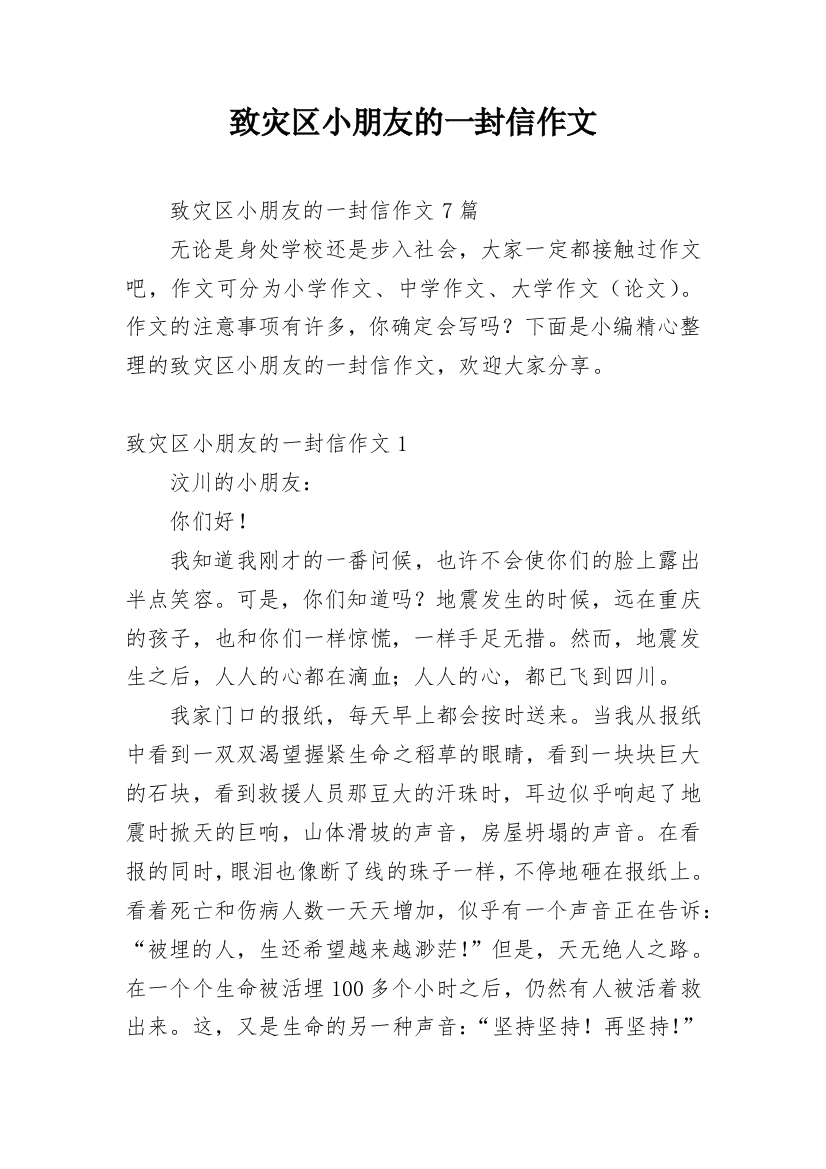 致灾区小朋友的一封信作文_1