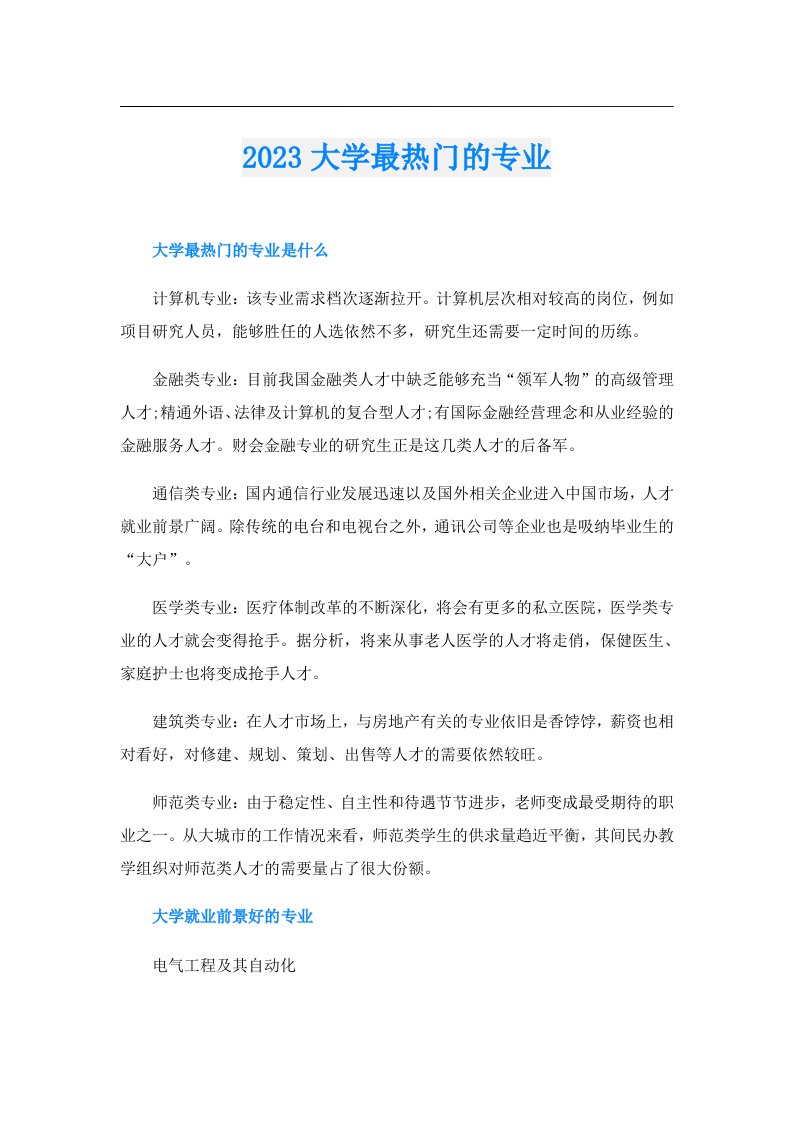 大学最热门的专业