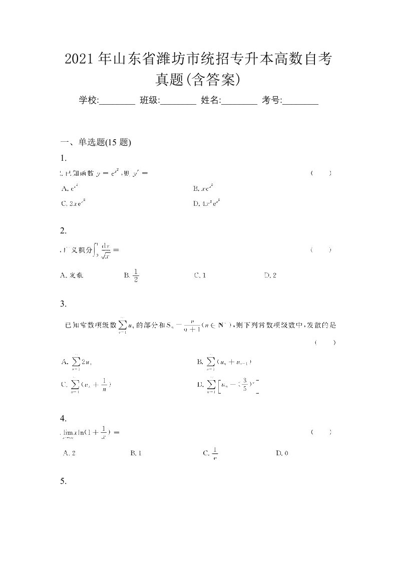 2021年山东省潍坊市统招专升本高数自考真题含答案