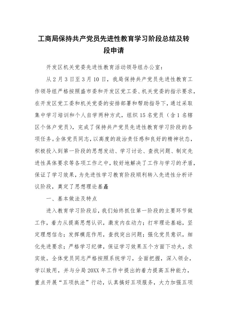 工作总结_89692_工商局保持共产党员先进性教育学习阶段总结及转段申请