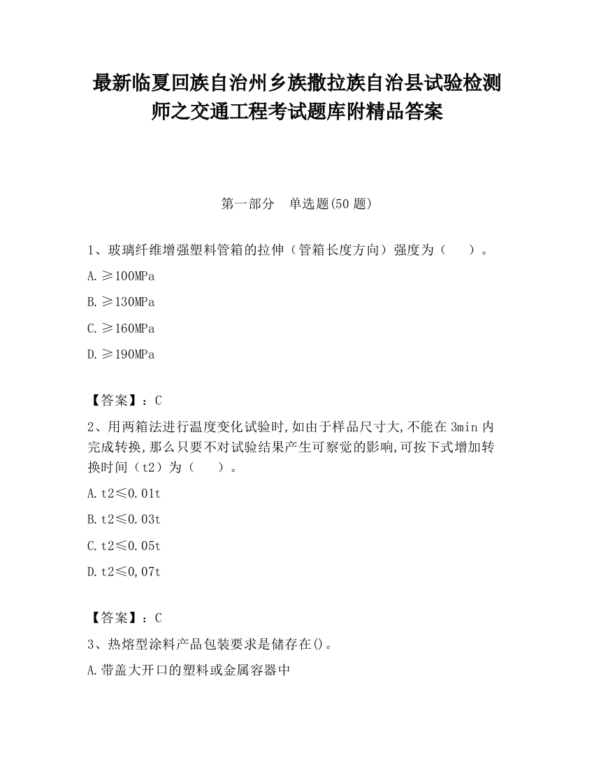 最新临夏回族自治州乡族撒拉族自治县试验检测师之交通工程考试题库附精品答案