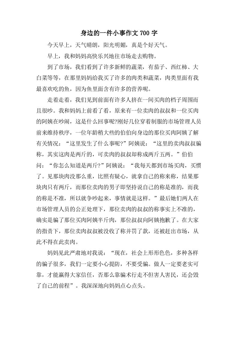 身边的一件小事作文700字