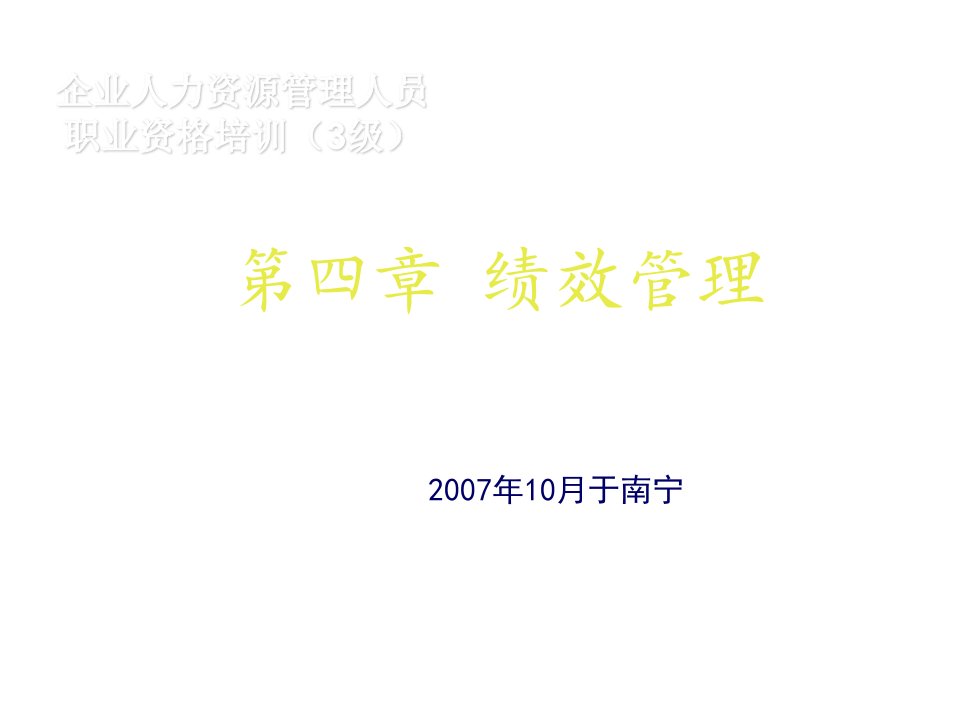 绩效考核-三级人力资源管理师最新绩效管理教材深远机构提供