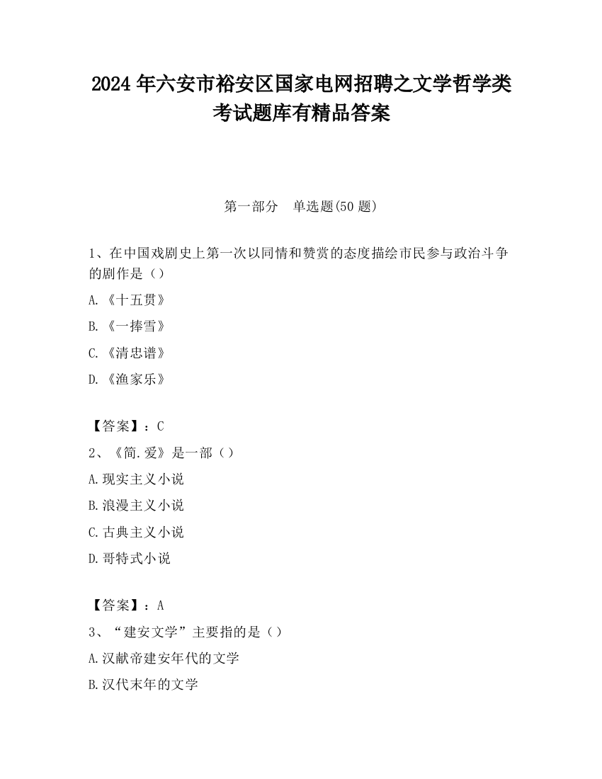 2024年六安市裕安区国家电网招聘之文学哲学类考试题库有精品答案