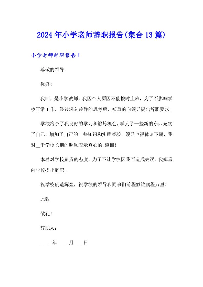 2024年小学老师辞职报告(集合13篇)