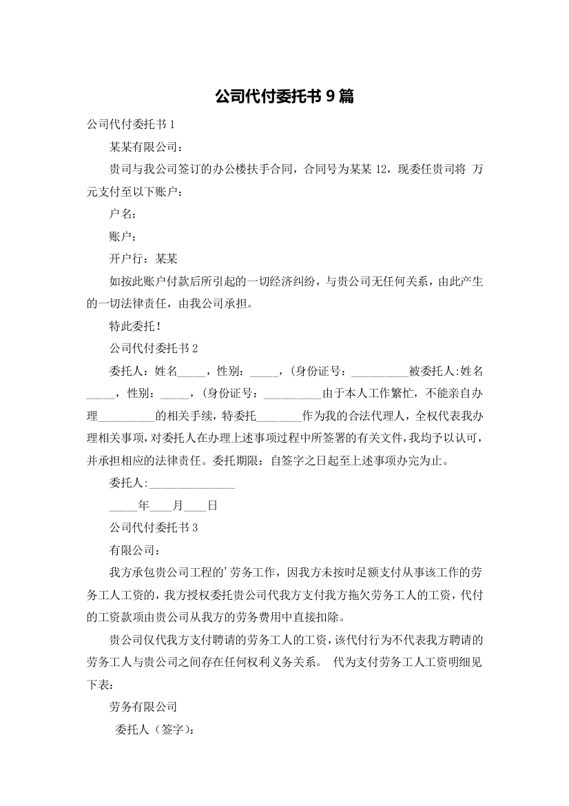 公司代付委托书9篇