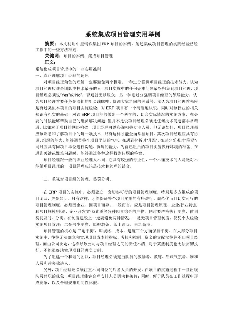 系统集成项目管理实用举例