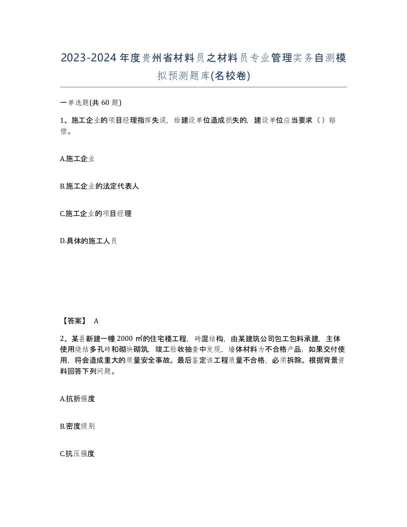 2023-2024年度贵州省材料员之材料员专业管理实务自测模拟预测题库名校卷