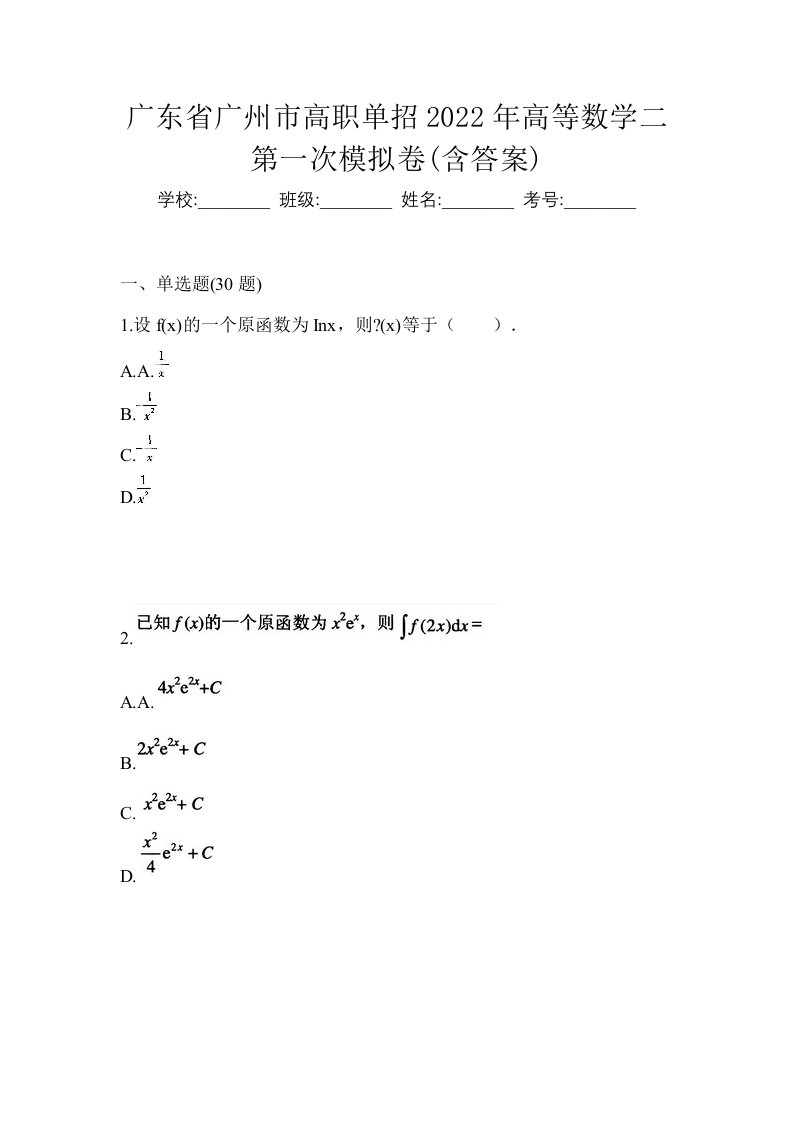 广东省广州市高职单招2022年高等数学二第一次模拟卷含答案