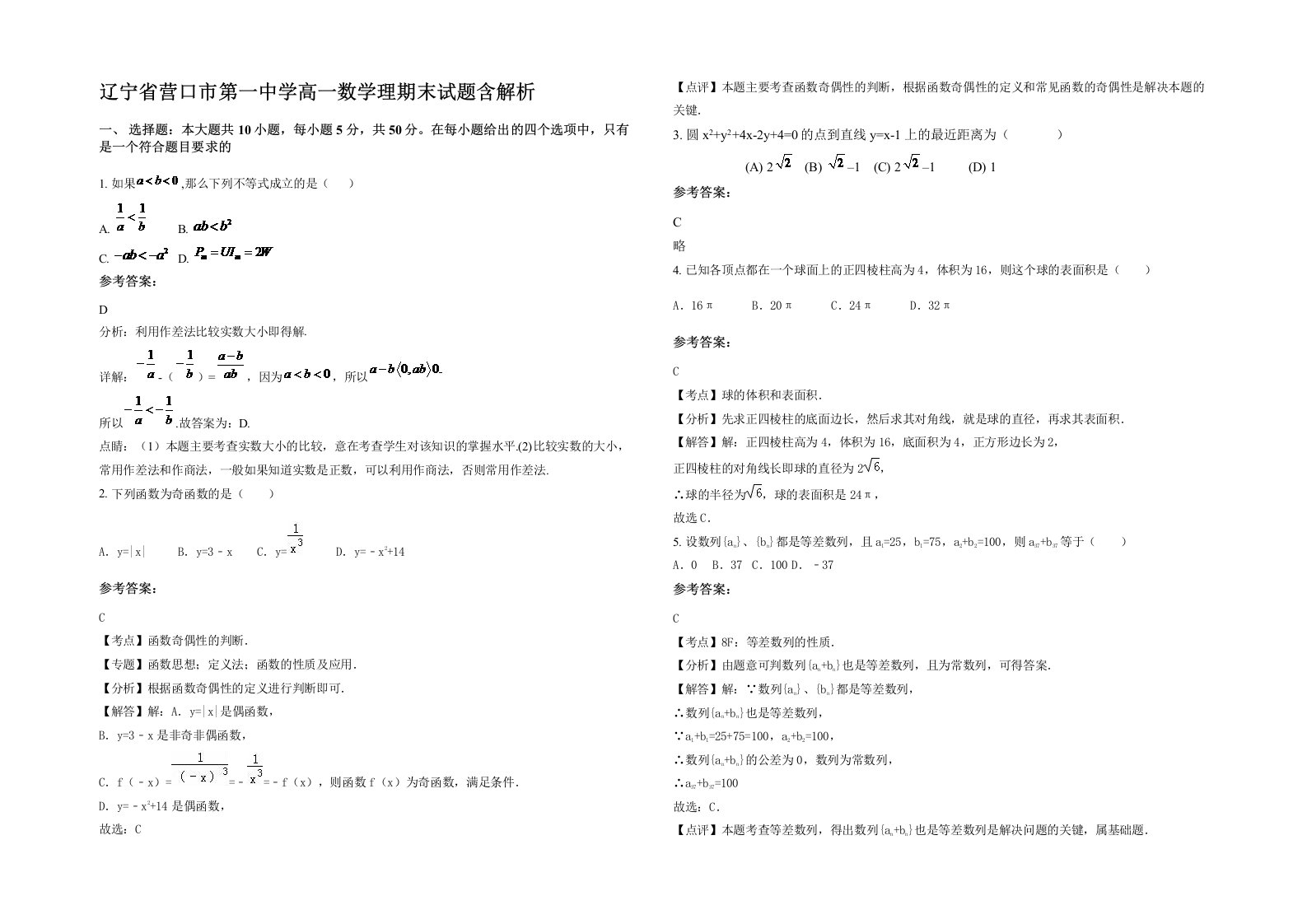 辽宁省营口市第一中学高一数学理期末试题含解析