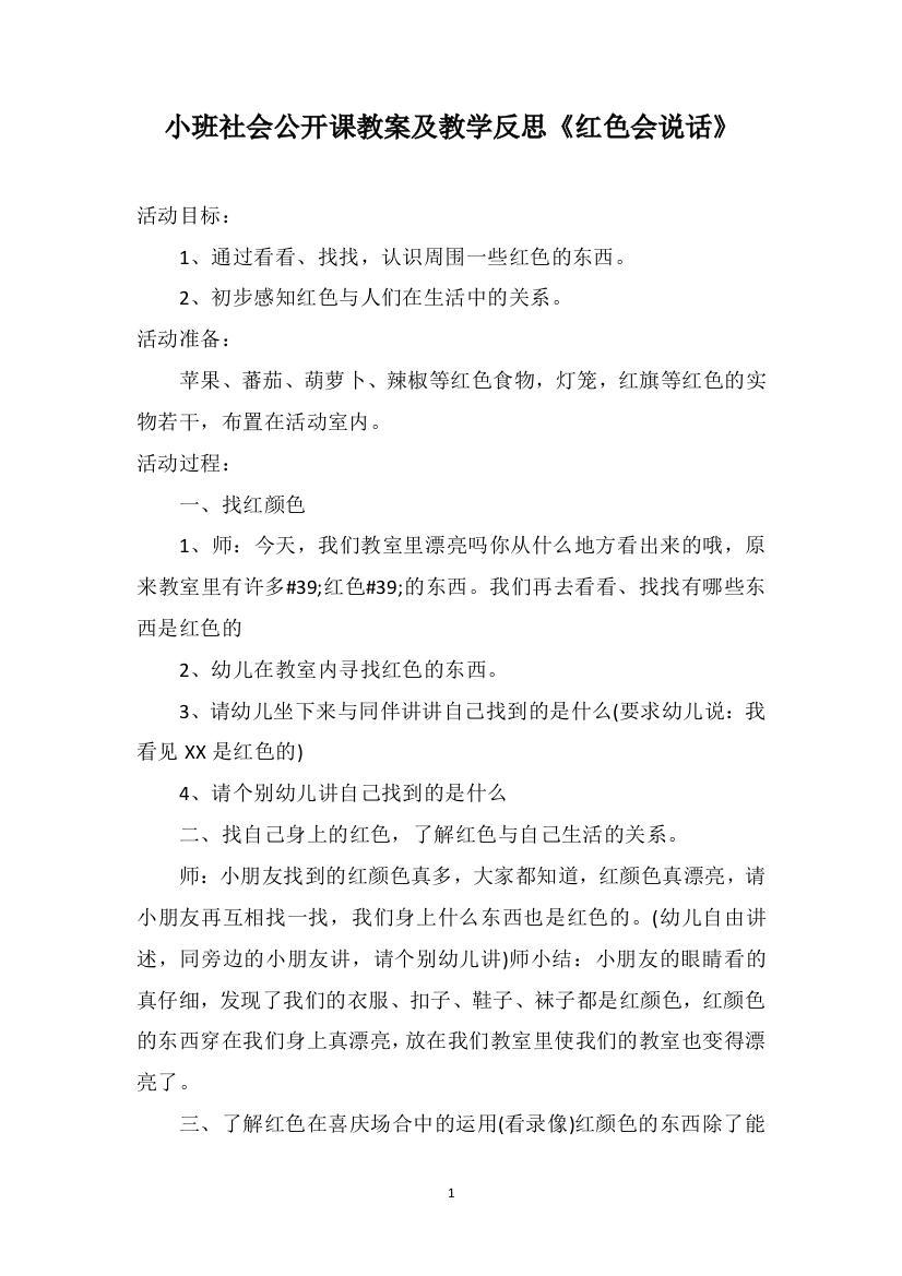 小班社会公开课教案及教学反思《红色会说话》