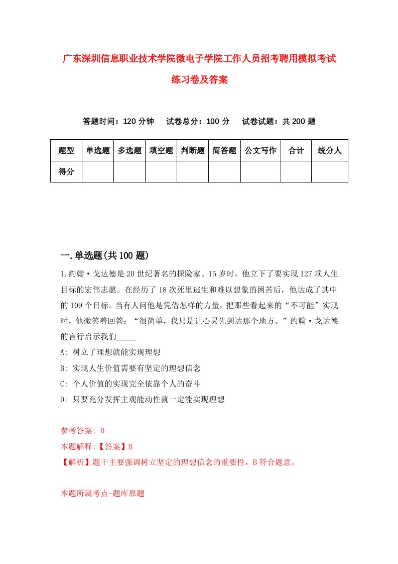 广东深圳信息职业技术学院微电子学院工作人员招考聘用模拟考试练习卷及答案第5卷