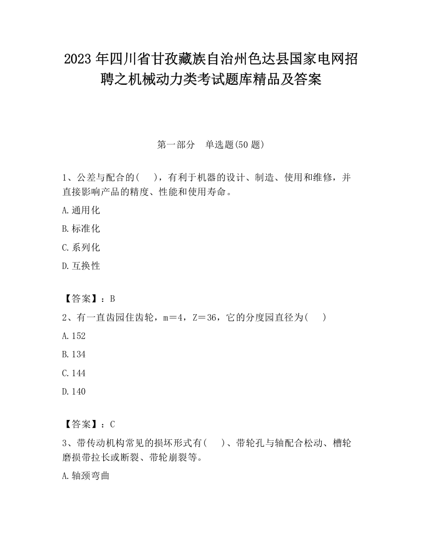 2023年四川省甘孜藏族自治州色达县国家电网招聘之机械动力类考试题库精品及答案