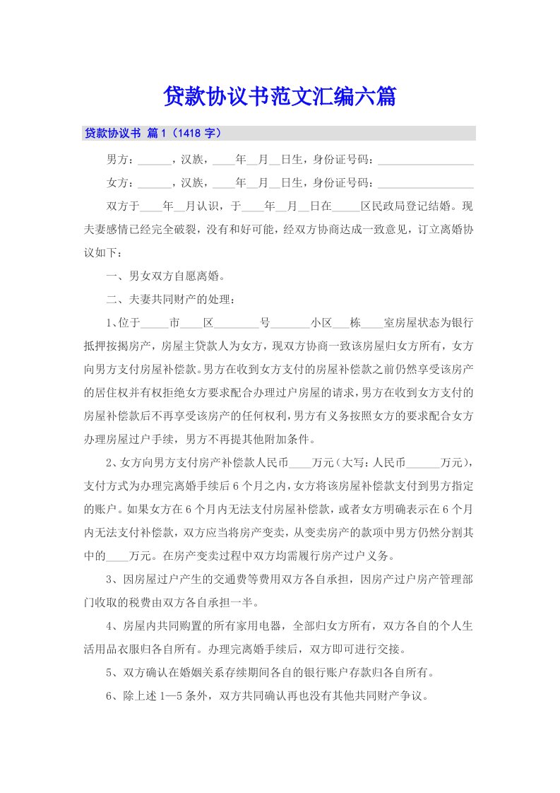 贷款协议书范文汇编六篇