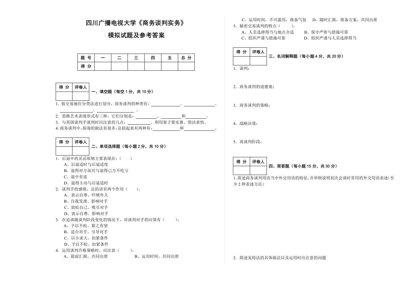 商务谈判实务模拟试题及答案