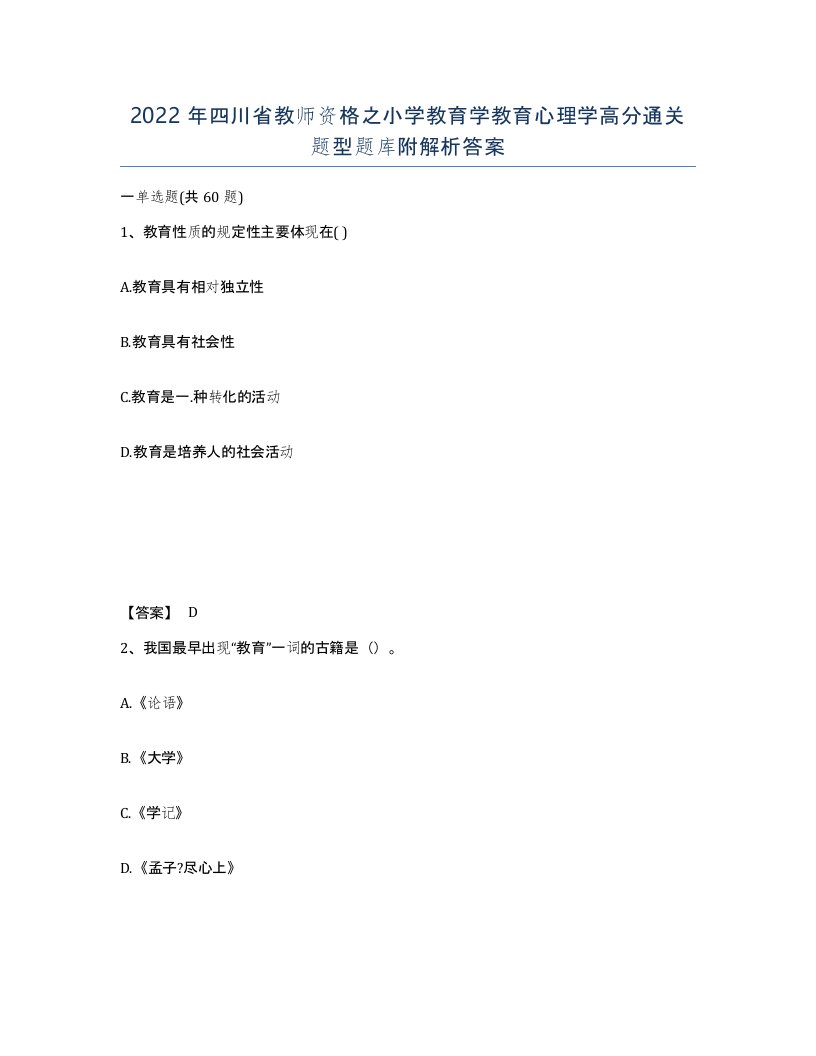 2022年四川省教师资格之小学教育学教育心理学高分通关题型题库附解析答案