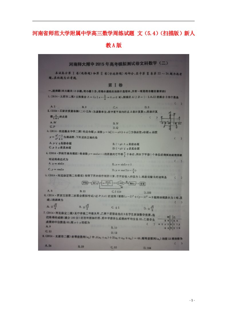 河南省师范大学附属中学高三数学周练试题