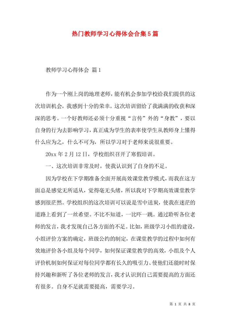 热门教师学习心得体会合集5篇