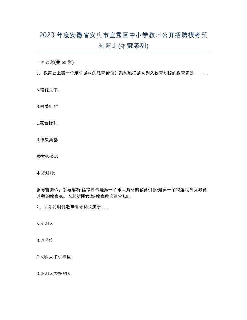 2023年度安徽省安庆市宜秀区中小学教师公开招聘模考预测题库夺冠系列