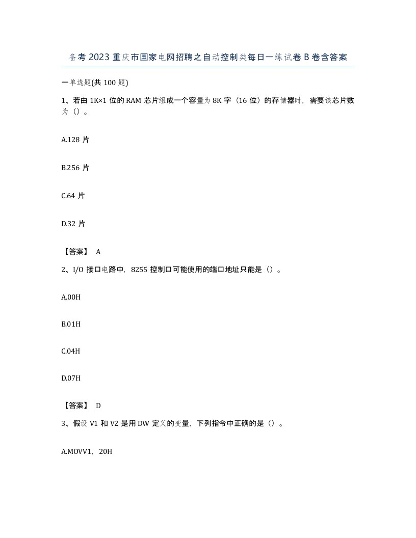 备考2023重庆市国家电网招聘之自动控制类每日一练试卷B卷含答案