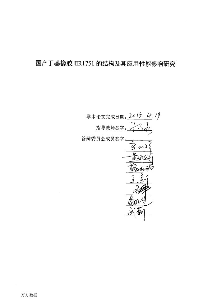 国产丁基橡胶IIR1751的结构及其应用性能影响研究-材料工程专业论文